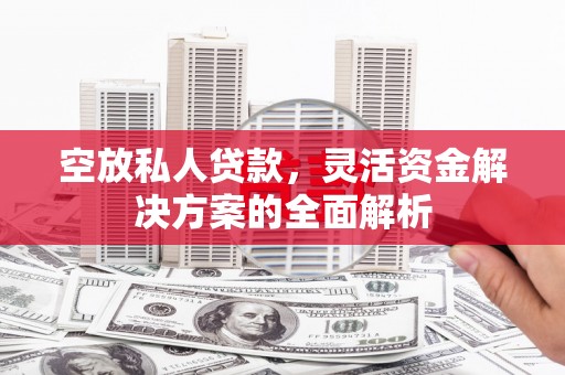 香格里拉空放私人贷款，灵活资金解决方案的全面解析