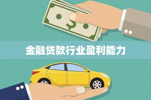 临邑金融贷款行业盈利能力