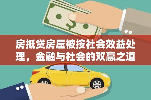 南港房抵贷房屋被按社会效益处理，金融与社会的双赢之道