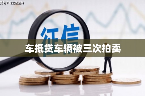 康定车抵贷车辆被三次拍卖