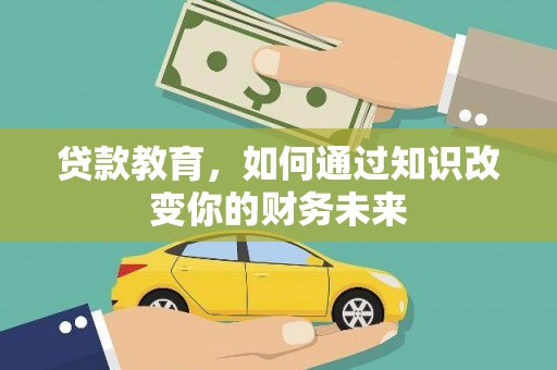 内埔贷款教育，如何通过知识改变你的财务未来