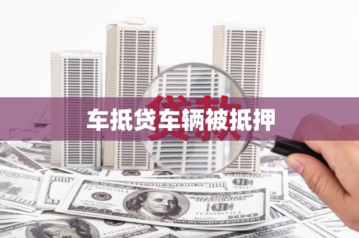 康定车抵贷车辆被抵押