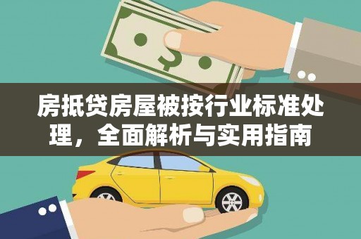 寿丰房抵贷房屋被按行业标准处理，全面解析与实用指南