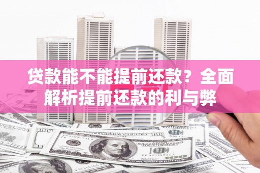 沙坡头贷款能不能提前还款？全面解析提前还款的利与弊