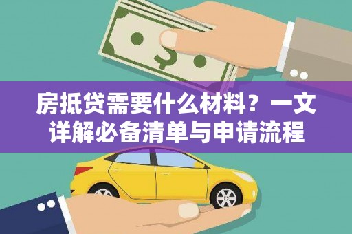 延寿房抵贷需要什么材料？一文详解必备清单与申请流程