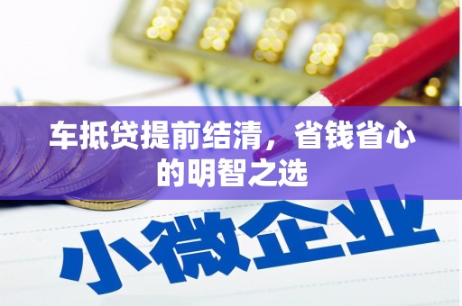 城关车抵贷提前结清，省钱省心的明智之选