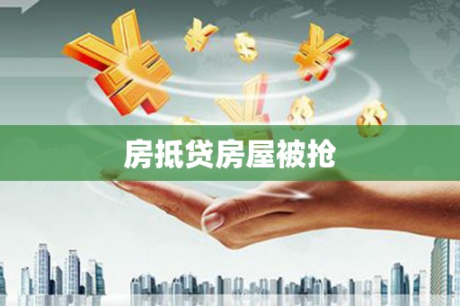 城关房抵贷房屋被抢