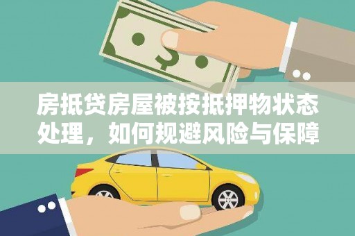 城关房抵贷房屋被按抵押物状态处理，如何规避风险与保障权益