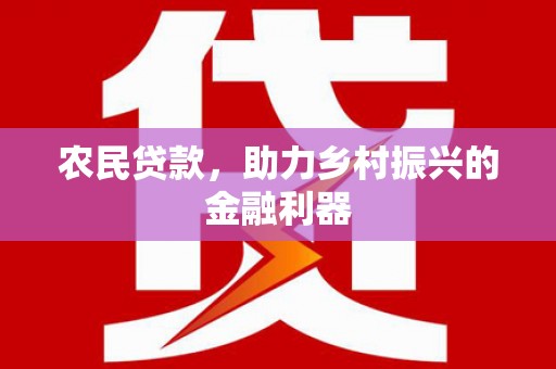 朝阳农民贷款，助力乡村振兴的金融利器