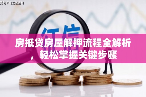 潞城房抵贷房屋解押流程全解析，轻松掌握关键步骤