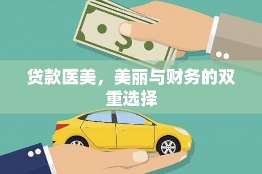 潞城贷款医美，美丽与财务的双重选择