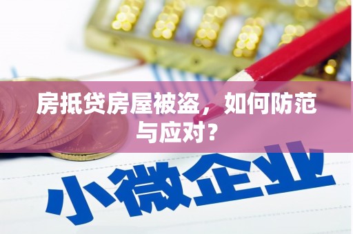 甘肃房抵贷房屋被盗，如何防范与应对？