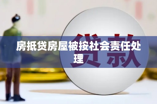 吉州房抵贷房屋被按社会责任处理