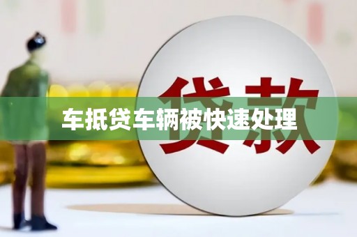 甘肃车抵贷车辆被快速处理