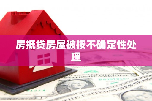 介休房抵贷房屋被按不确定性处理