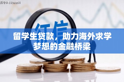 西秀留学生贷款，助力海外求学梦想的金融桥梁