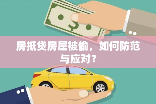 怀远房抵贷房屋被偷，如何防范与应对？