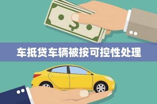 白云车抵贷车辆被按可控性处理