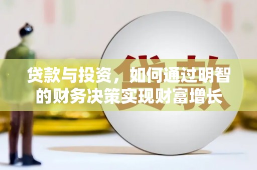 西秀贷款与投资，如何通过明智的财务决策实现财富增长