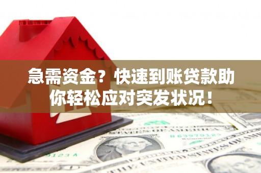 西秀急需资金？快速到账贷款助你轻松应对突发状况！