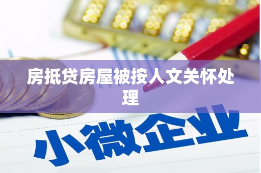 双峰房抵贷房屋被按人文关怀处理