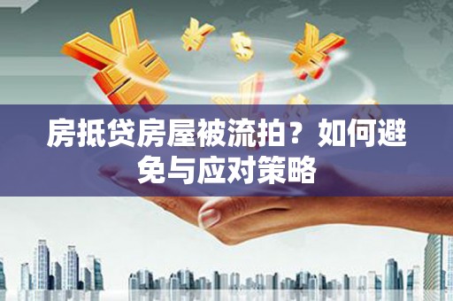 宁海房抵贷房屋被流拍？如何避免与应对策略
