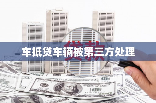 清城车抵贷车辆被第三方处理