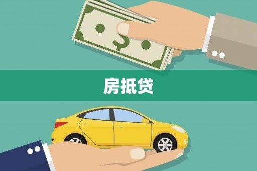 南港房抵贷