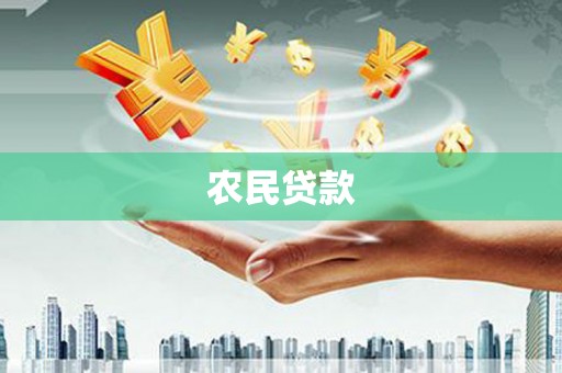 康定农民贷款