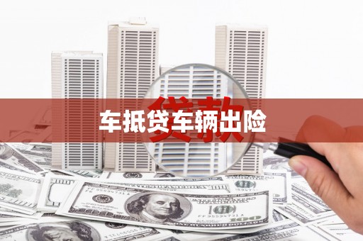 康定车抵贷车辆出险