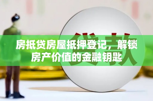 康定房抵贷房屋抵押登记，解锁房产价值的金融钥匙