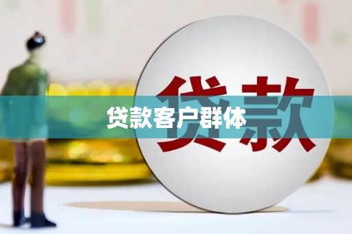康定贷款客户群体