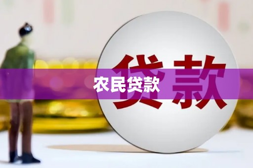 康定农民贷款