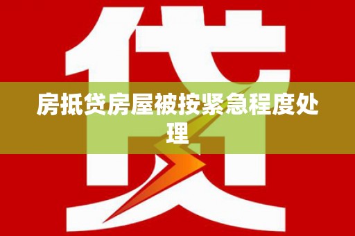 广安房抵贷房屋被按紧急程度处理