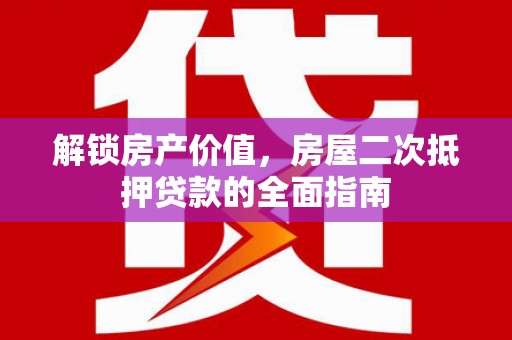 广宗解锁房产价值，房屋二次抵押贷款的全面指南