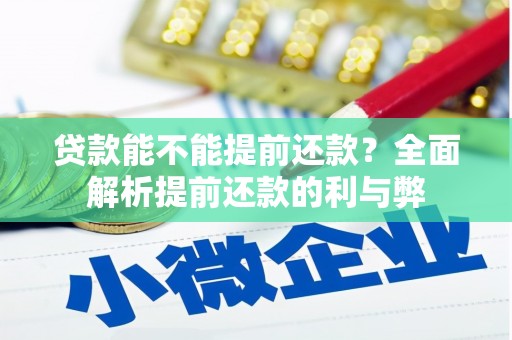 滕州贷款能不能提前还款？全面解析提前还款的利与弊