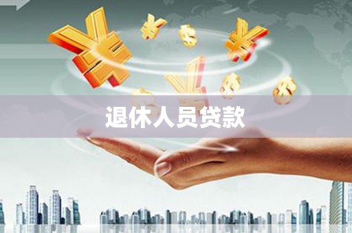 丰润退休人员贷款