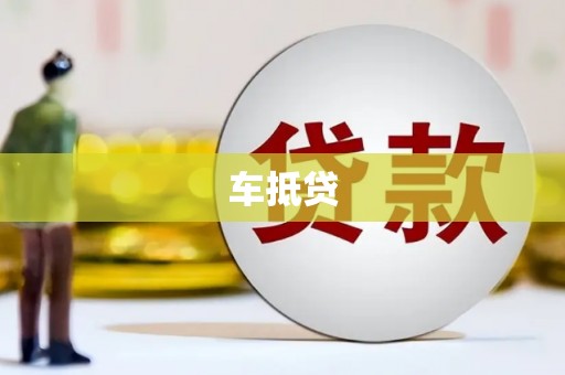 红安车抵贷