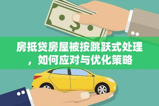 林甸房抵贷房屋被按跳跃式处理，如何应对与优化策略
