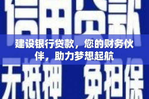 林甸建设银行贷款，您的财务伙伴，助力梦想起航