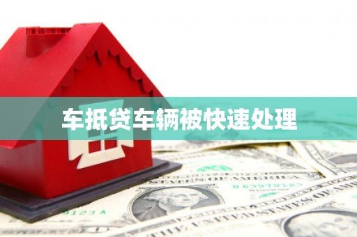 林甸车抵贷车辆被快速处理