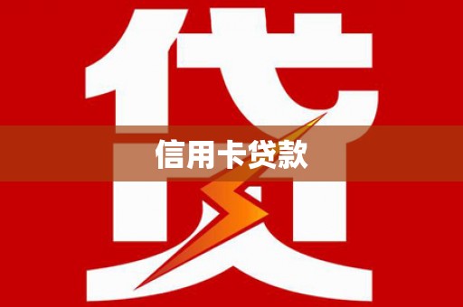 大方信用卡贷款