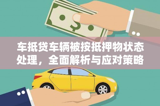 永登车抵贷车辆被按抵押物状态处理，全面解析与应对策略