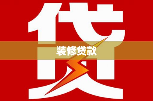 汇川装修贷款