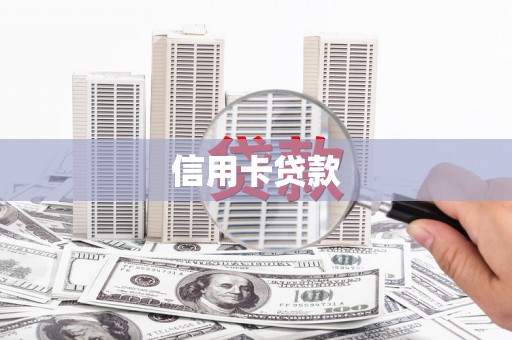 城中信用卡贷款