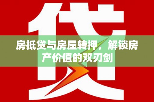 合阳房抵贷与房屋转押，解锁房产价值的双刃剑