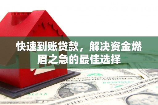 休宁快速到账贷款，解决资金燃眉之急的最佳选择