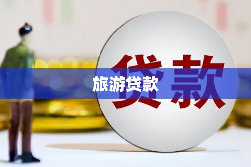 泸西旅游贷款