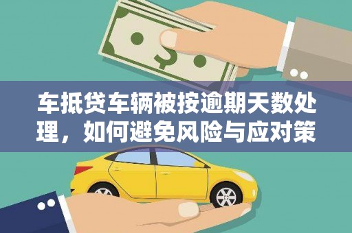 美溪车抵贷车辆被按逾期天数处理，如何避免风险与应对策略