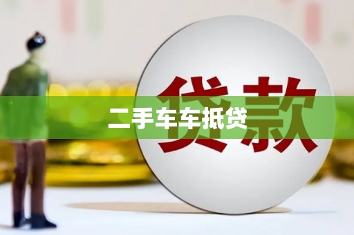 美溪二手车车抵贷